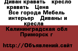 Диван-кравать   кресло-кравать › Цена ­ 8 000 - Все города Мебель, интерьер » Диваны и кресла   . Калининградская обл.,Приморск г.